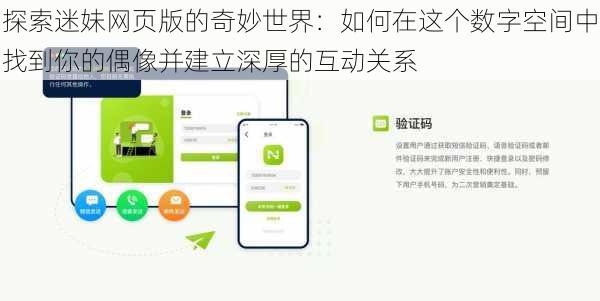 探索迷妹网页版的奇妙世界:如何在这个数字空间中找到你的偶像并建立深厚的互动关系
