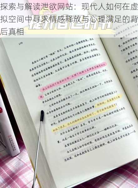 探索与解读泄欲网站:现代人如何在虚拟空间中寻求情感释放与心理满足的背后真相