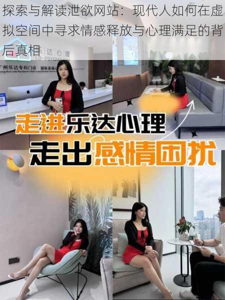 探索与解读泄欲网站:现代人如何在虚拟空间中寻求情感释放与心理满足的背后真相