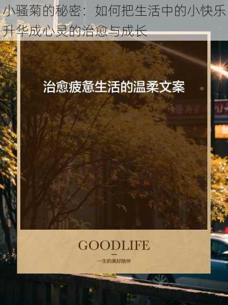 小骚菊的秘密:如何把生活中的小快乐升华成心灵的治愈与成长