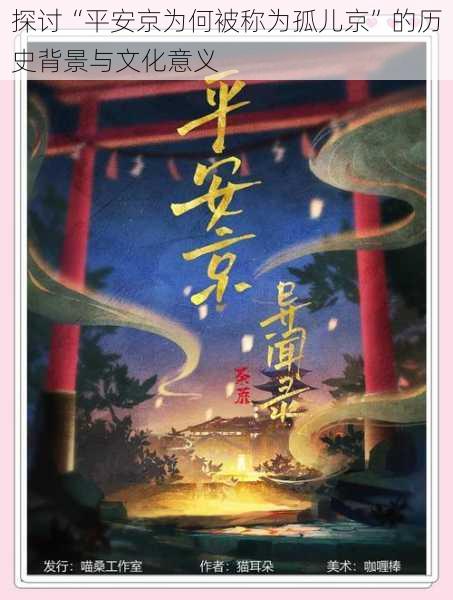 探讨“平安京为何被称为孤儿京”的历史背景与文化意义