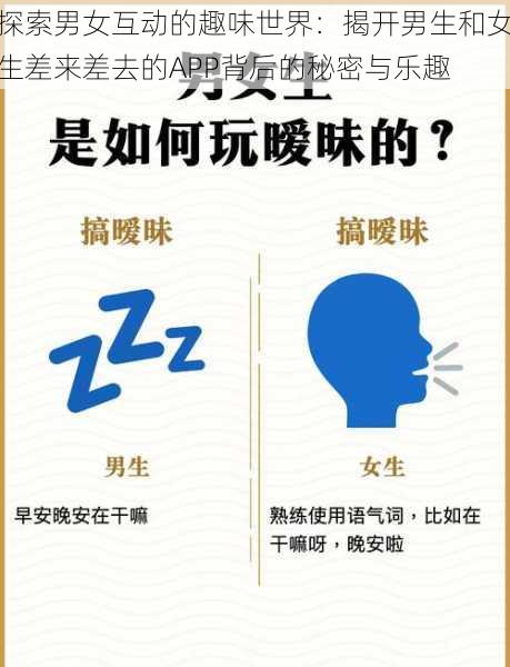 探索男女互动的趣味世界:揭开男生和女生差来差去的APP背后的秘密与乐趣