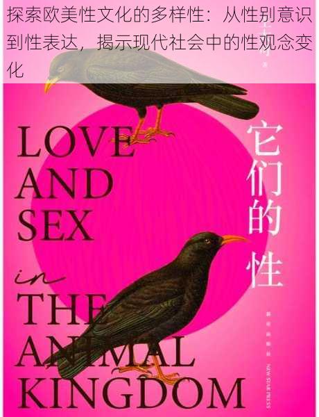 探索欧美性文化的多样性:从性别意识到性表达,揭示现代社会中的性观念变化