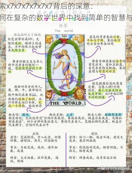 探索x7x7x7x7x7x7背后的深意：如何在复杂的数字世界中找到简单的智慧与价值