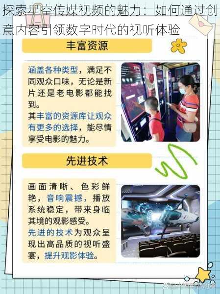 探索星空传媒视频的魅力:如何通过创意内容引领数字时代的视听体验
