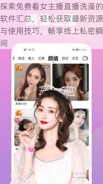探索免费看女主播直播洗澡的软件汇总,轻松获取最新资源与使用技巧,畅享线上私密瞬间