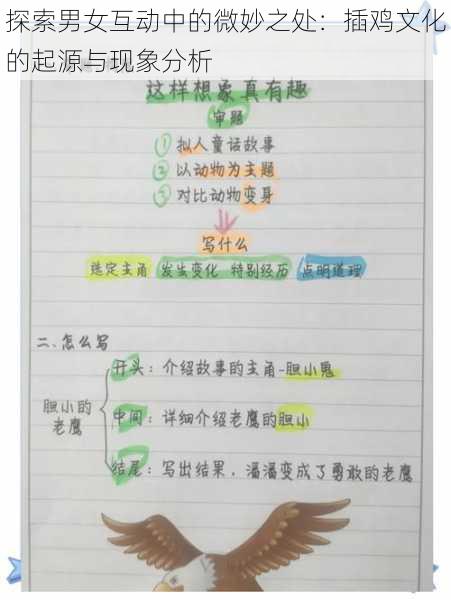 探索男女互动中的微妙之处:插鸡文化的起源与现象分析