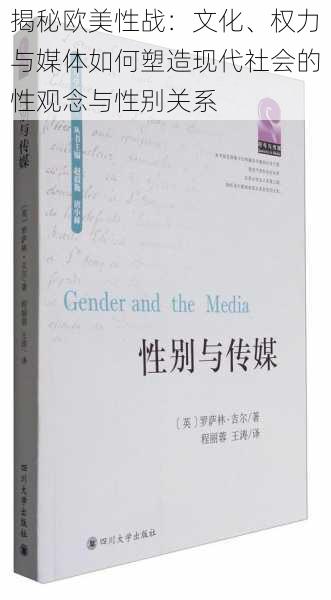 揭秘欧美性战：文化、权力与媒体如何塑造现代社会的性观念与性别关系