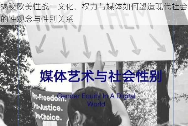 揭秘欧美性战：文化、权力与媒体如何塑造现代社会的性观念与性别关系