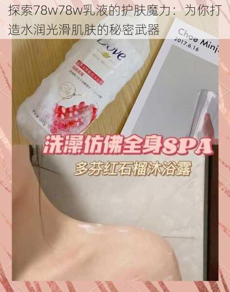 探索78w78w乳液的护肤魔力：为你打造水润光滑肌肤的秘密武器