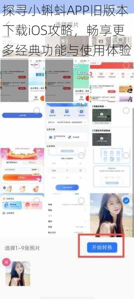 探寻小蝌蚪APP旧版本下载iOS攻略,畅享更多经典功能与使用体验
