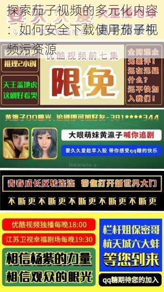 探索茄子视频的多元化内容:如何安全下载使用茄子视频污资源