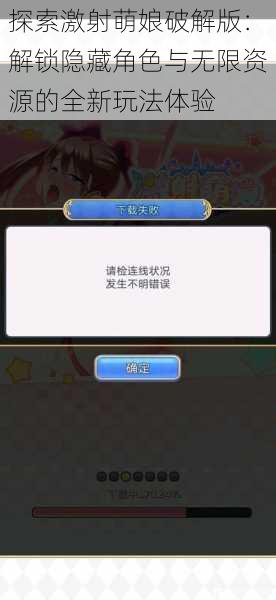 探索激射萌娘破解版:解锁隐藏角色与无限资源的全新玩法体验