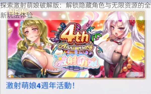 探索激射萌娘破解版:解锁隐藏角色与无限资源的全新玩法体验