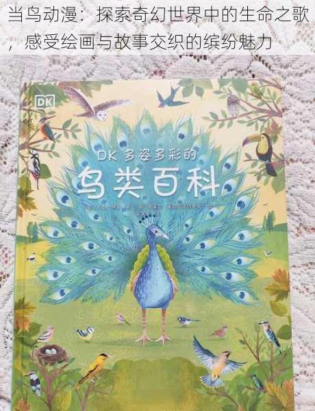 当鸟动漫:探索奇幻世界中的生命之歌,感受绘画与故事交织的缤纷魅力