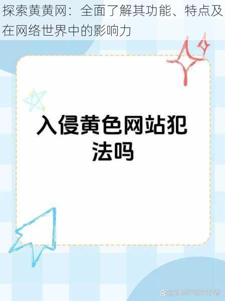 探索黄黄网:全面了解其功能、特点及在网络世界中的影响力
