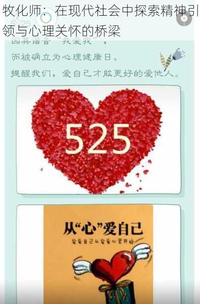 牧化师:在现代社会中探索精神引领与心理关怀的桥梁