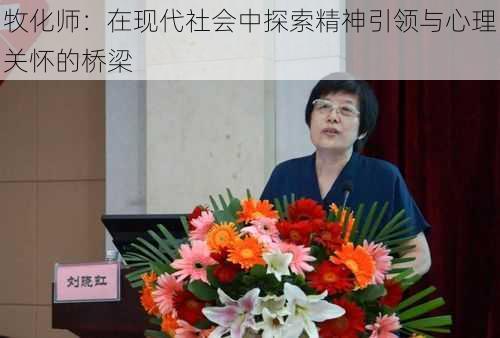 牧化师:在现代社会中探索精神引领与心理关怀的桥梁