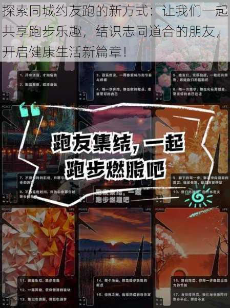 探索同城约友跑的新方式:让我们一起共享跑步乐趣,结识志同道合的朋友,开启健康生活新篇章!