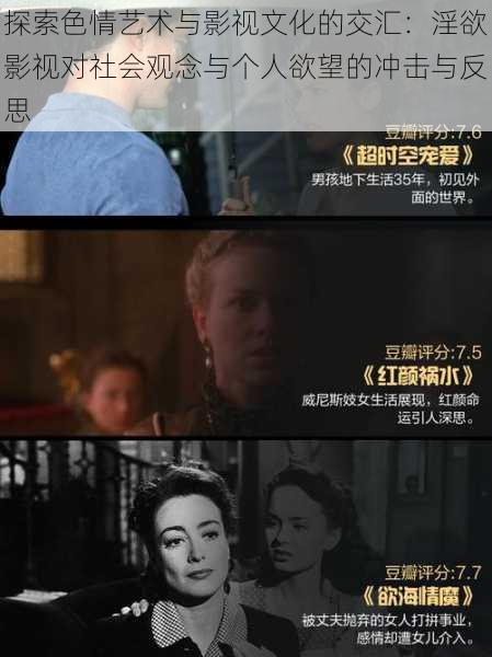 探索色情艺术与影视文化的交汇:淫欲影视对社会观念与个人欲望的冲击与反思