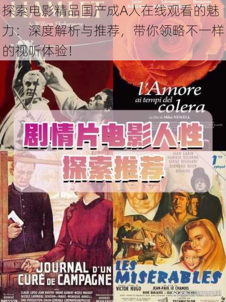 探索电影精品国产成A人在线观看的魅力:深度解析与推荐,带你领略不一样的视听体验!