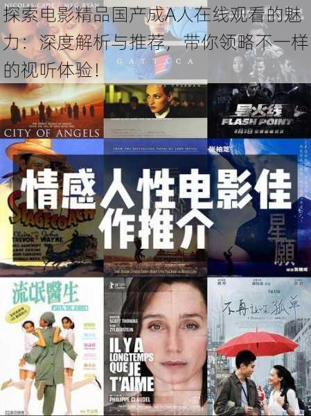 探索电影精品国产成A人在线观看的魅力:深度解析与推荐,带你领略不一样的视听体验!