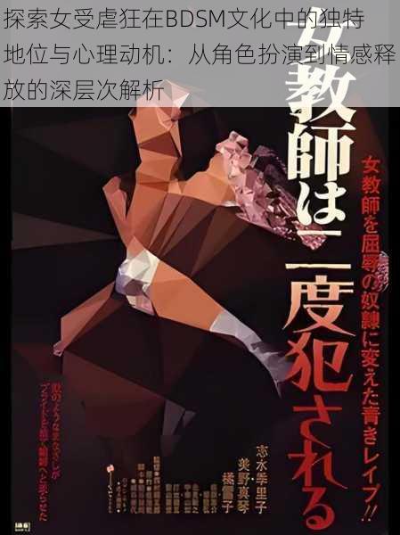 探索女受虐狂在BDSM文化中的独特地位与心理动机:从角色扮演到情感释放的深层次解析