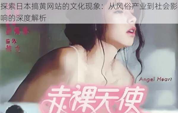 探索日本搞黄网站的文化现象:从风俗产业到社会影响的深度解析