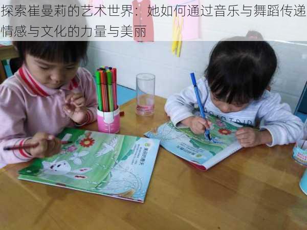 探索崔曼莉的艺术世界:她如何通过音乐与舞蹈传递情感与文化的力量与美丽