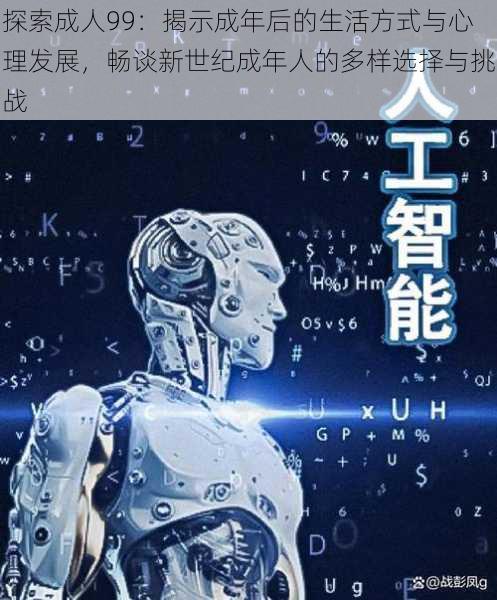 探索成人99:揭示成年后的生活方式与心理发展,畅谈新世纪成年人的多样选择与挑战