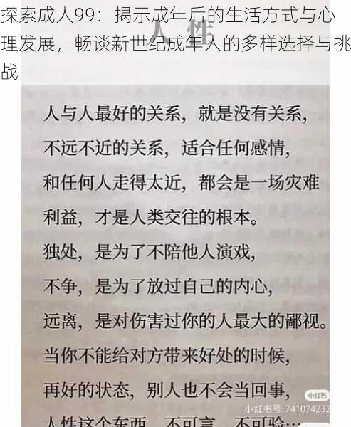 探索成人99:揭示成年后的生活方式与心理发展,畅谈新世纪成年人的多样选择与挑战
