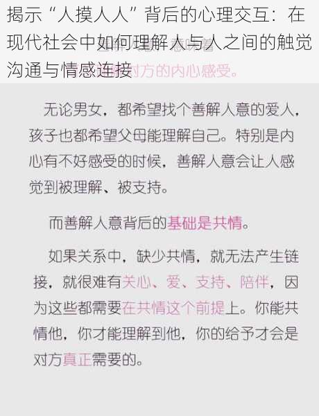 揭示“人摸人人”背后的心理交互:在现代社会中如何理解人与人之间的触觉沟通与情感连接