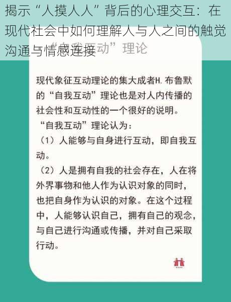 揭示“人摸人人”背后的心理交互:在现代社会中如何理解人与人之间的触觉沟通与情感连接