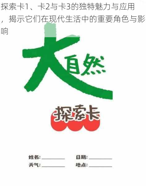 探索卡1、卡2与卡3的独特魅力与应用，揭示它们在现代生活中的重要角色与影响