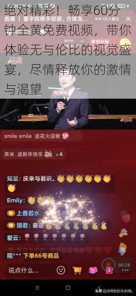 绝对精彩!畅享60分钟全黄免费视频,带你体验无与伦比的视觉盛宴,尽情释放你的激情与渴望