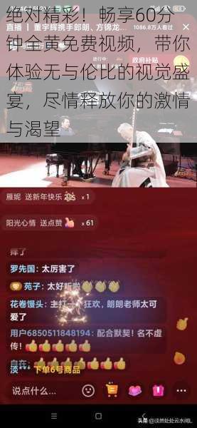 绝对精彩!畅享60分钟全黄免费视频,带你体验无与伦比的视觉盛宴,尽情释放你的激情与渴望