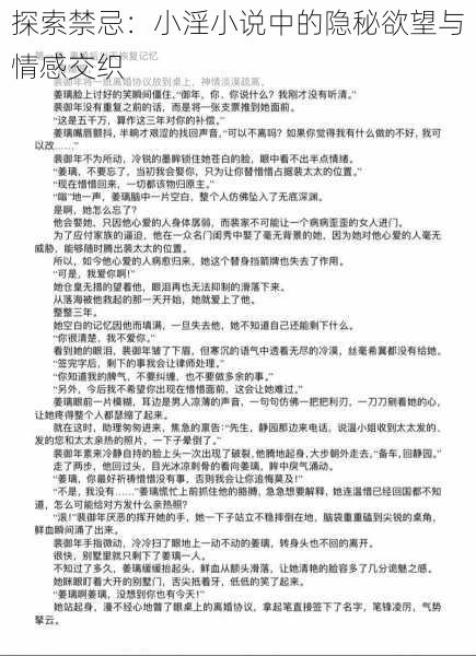 探索禁忌:小淫小说中的隐秘欲望与情感交织