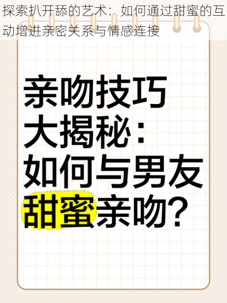 探索扒开舔的艺术:如何通过甜蜜的互动增进亲密关系与情感连接