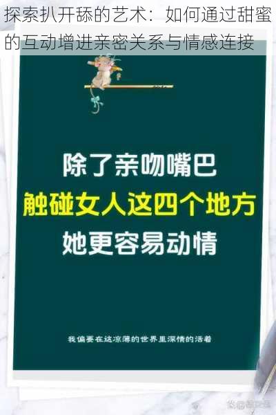探索扒开舔的艺术：如何通过甜蜜的互动增进亲密关系与情感连接