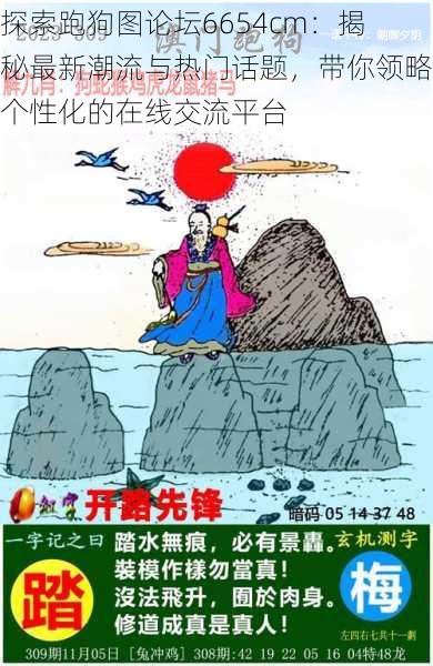 探索跑狗图论坛6654cm:揭秘最新潮流与热门话题,带你领略个性化的在线交流平台