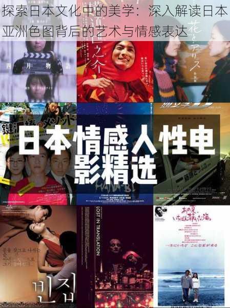 探索日本文化中的美学：深入解读日本亚洲色图背后的艺术与情感表达