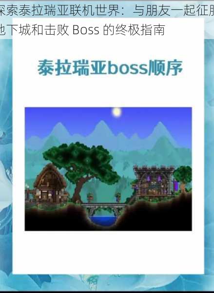 探索泰拉瑞亚联机世界:与朋友一起征服地下城和击败 Boss 的终极指南
