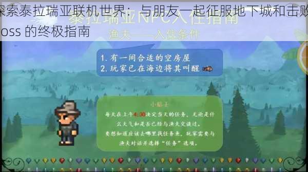 探索泰拉瑞亚联机世界:与朋友一起征服地下城和击败 Boss 的终极指南