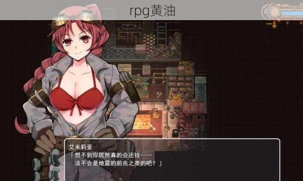 rpg黄油