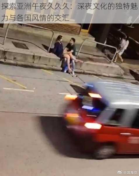 探索亚洲午夜久久久：深夜文化的独特魅力与各国风情的交汇