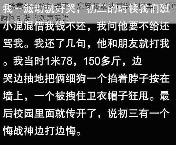 一场意外的校园趣事:忘穿胸罩被同学们捉弄,尴尬瞬间引发的欢声笑语