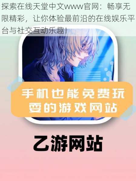 探索在线天堂中文www官网：畅享无限精彩，让你体验最前沿的在线娱乐平台与社交互动乐趣！