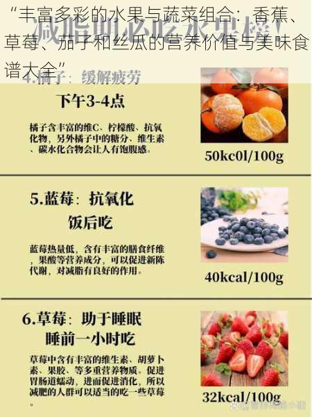 “丰富多彩的水果与蔬菜组合：香蕉、草莓、茄子和丝瓜的营养价值与美味食谱大全”
