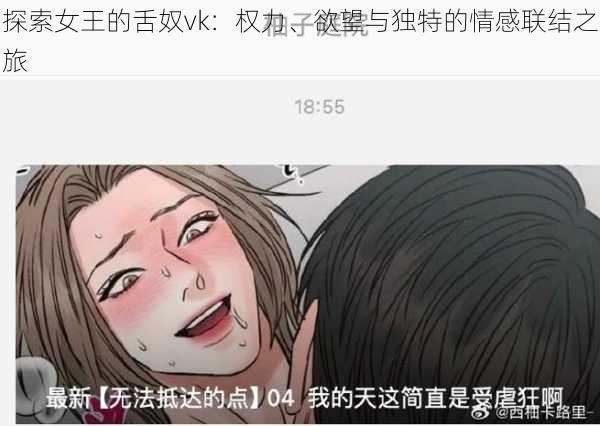 探索女王的舌奴vk:权力、欲望与独特的情感联结之旅