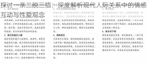 探讨一亲二脱三插:深度解析现代人际关系中的情感互动与性爱观念